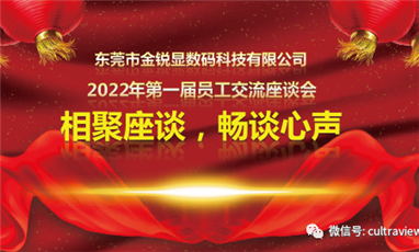 相聚座談,，暢談心聲——記東莞博達(dá)廣智第一屆員工座談會(huì)